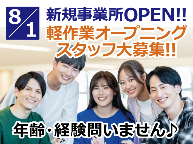 【男女軽作業スタッフのイメージ写真】8月1日新規事業所OPEN!軽作業オープニングスタッフ大募集！！年齢・経験問いません♪