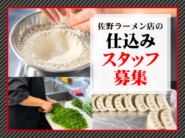 佐野ラーメン店の仕込みスタッフ募集