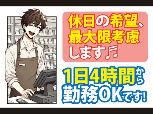1日4時間から勤務可能／休日の希望最大限考慮／幅広い年齢層の方活躍中