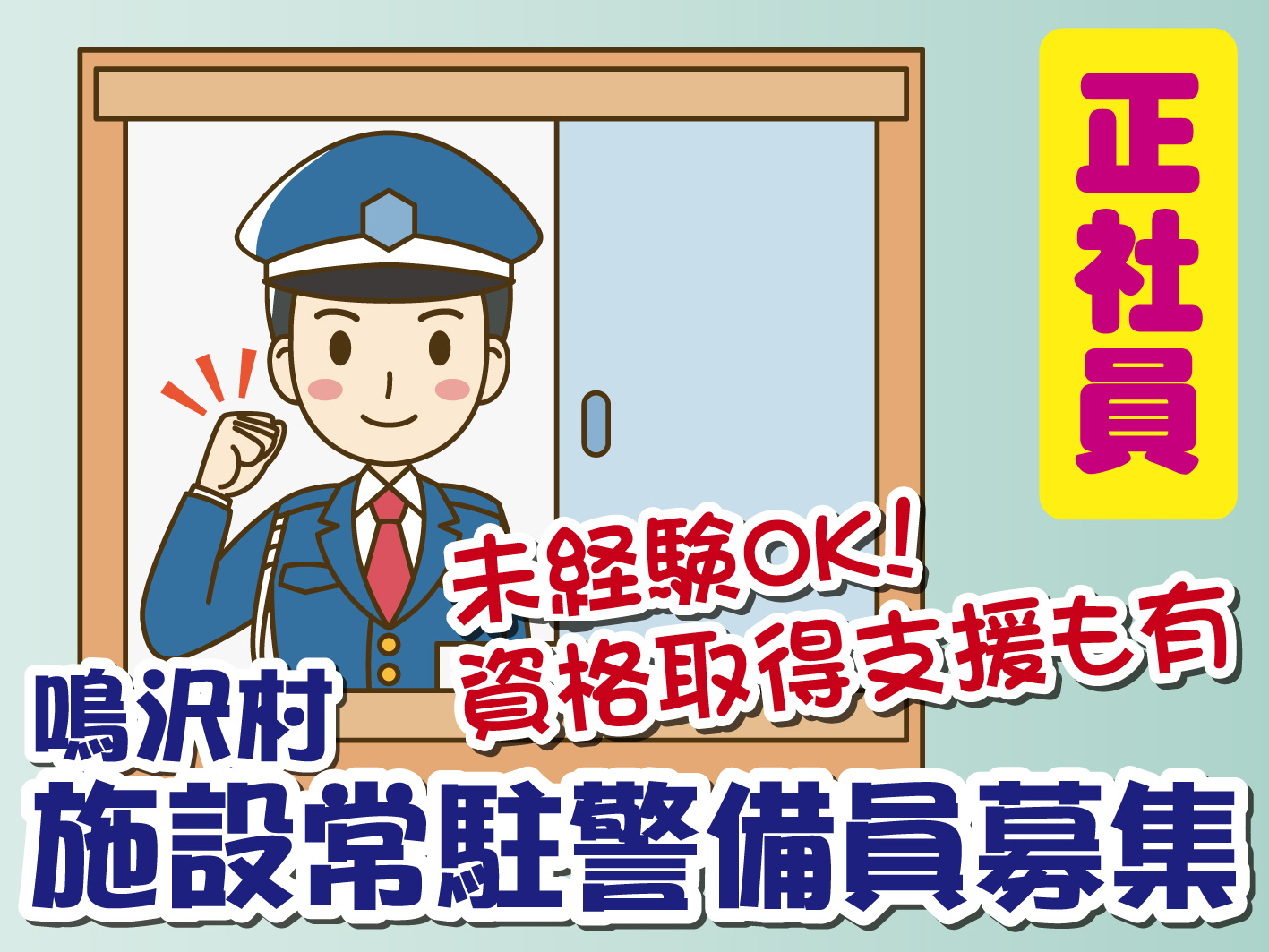 スリーエス正社員施設常駐警備