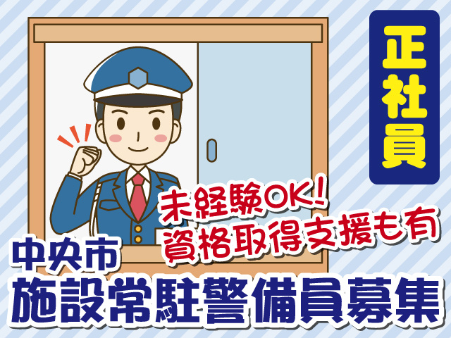 正社員　未経験OK！中央市施設常駐警備員募集