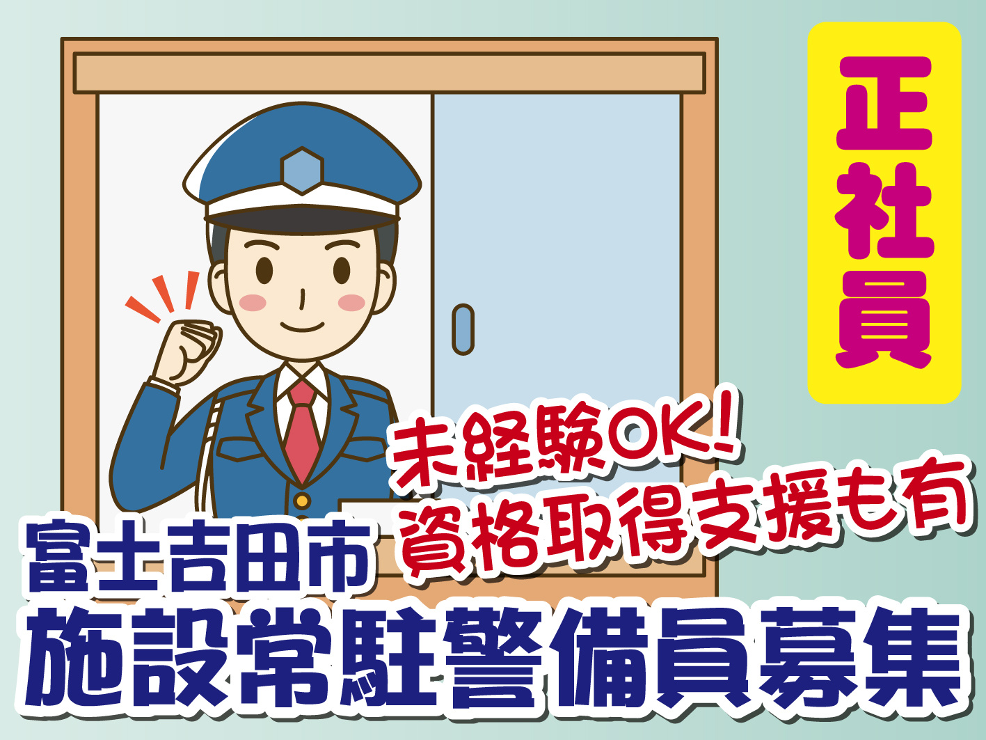 正社員　富士吉田市　施設常駐警備員募集　未経験OK！資格取得支援もあり