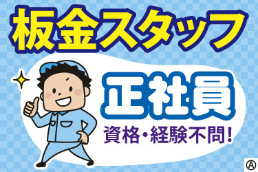 板金スタッフ　正社員　資格・経験不問！　やる気のある男性のイラスト
