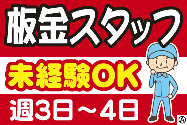 板金スタッフ　未経験OK　週3日～4日　やる気のある男性のイラスト