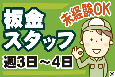 板金スタッフ　週3日～4日　未経験OK　男性スタッフのイラスト