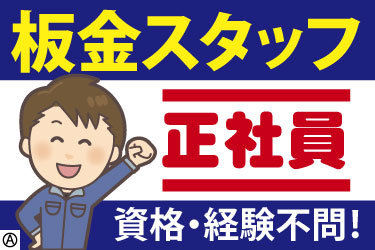 板金スタッフ　正社員　資格・経験不問！　男性スタッフのイラスト