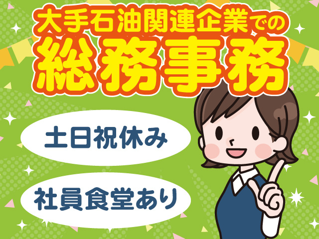 大手石油関連企業での総務事務／土日祝休み／社員食堂あり