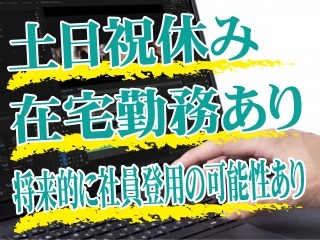 将来的に社員登用の可能性あり／土日祝休み／在宅勤務あり