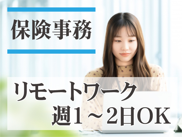 保険事務／リモートワーク週1～2日OK