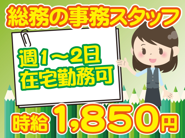 総務の事務スタッフ／時給1850円／週1～2日在宅勤務可