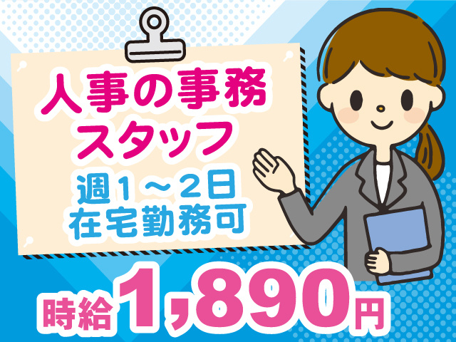 人事の事務スタッフ／時給1890円／週1～2日在宅勤務可