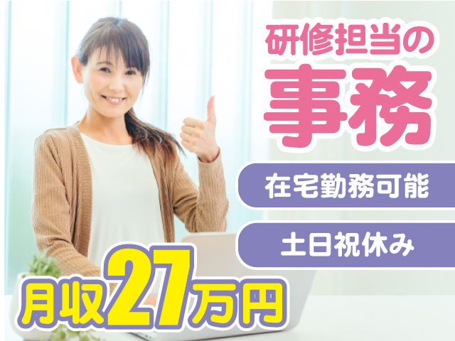 研修担当の事務／在宅勤務可能／土日祝休み／月収27万円