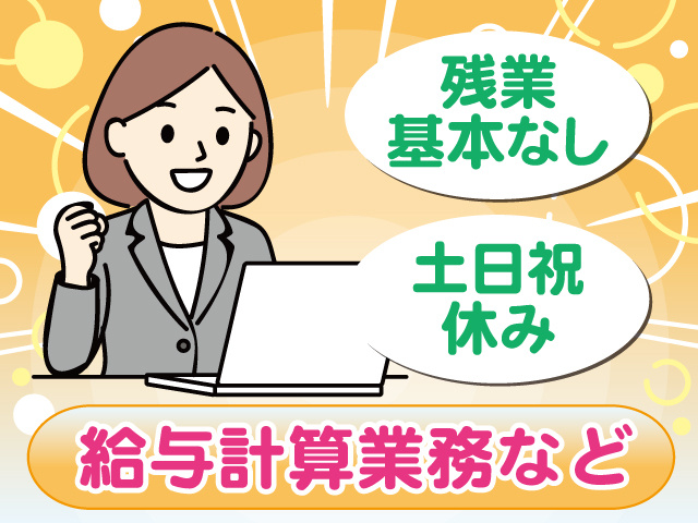 給与計算業務など／残業基本なし／土日祝休み