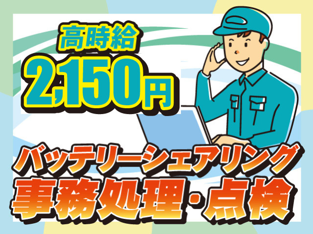 バッテリーシェアリング／事務処理・点検／高時給2,150円