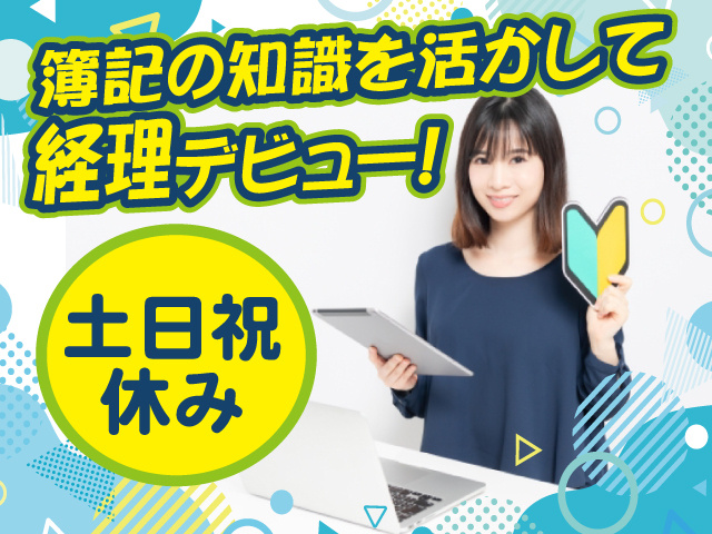簿記の知識を活かして経理デビュー！土日祝休み
