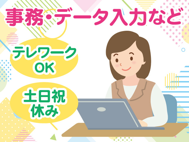 事務・データ入力など／テレワークOK／土日祝休み