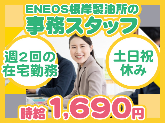 事務スタッフ募集／週2回の在宅勤務／時給1690円／土日祝休み