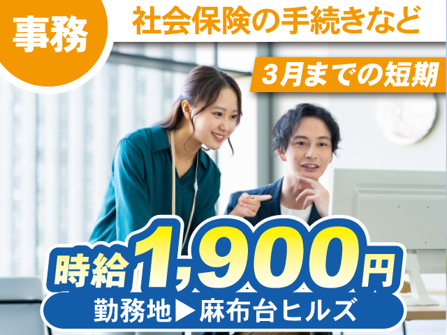 事務／社会保険の手続きなど／3月までの短期／時給1900円