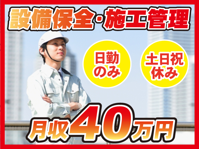 設備保全・施工管理／月収40万円／日勤のみ／土日祝休み
