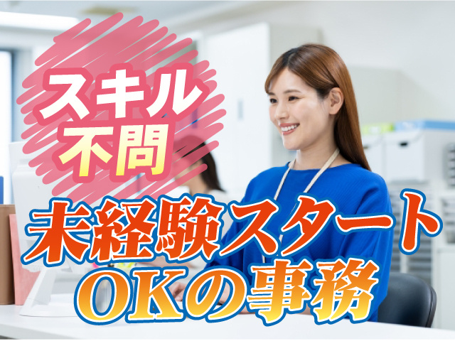スキル不問／未経験スタートOKの事務