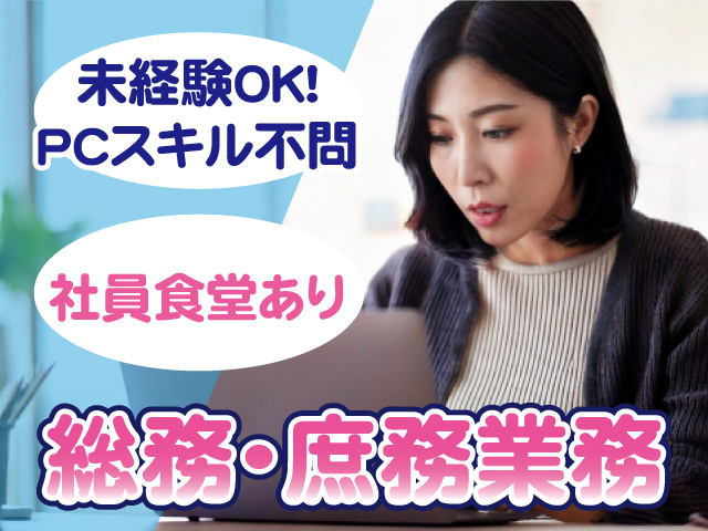 総務・庶務業務／未経験OK／PCスキル不問／社員食堂あり