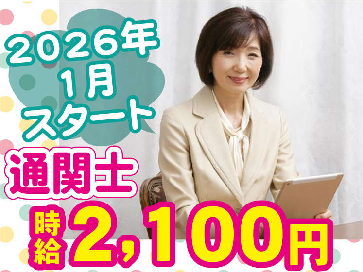 通関士／2026年1月スタート／時給2100円
