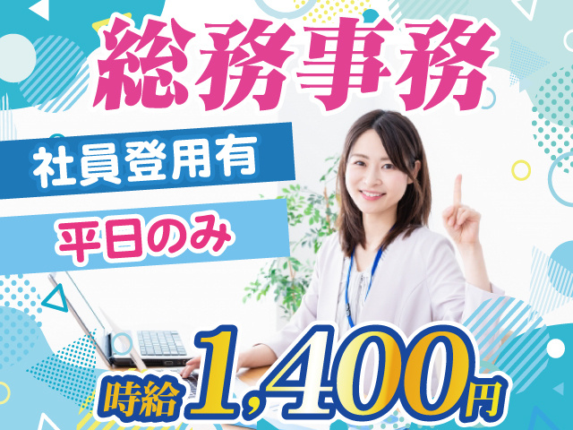 総務事務／時給1400円／平日のみ／社員登用有