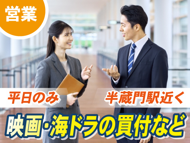 営業／平日のみ・半蔵門駅近く／映画・海外ドラマの買付など