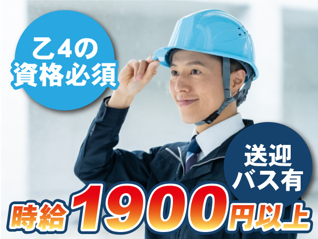 時給1900円以上／送迎バス有／乙4の資格必須
