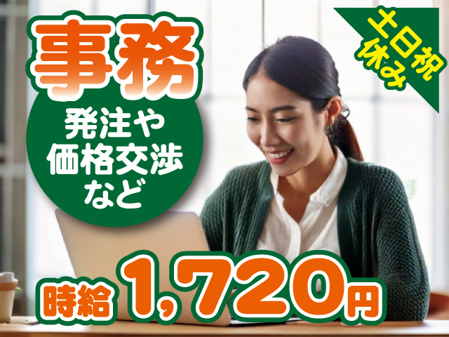 事務スタッフ／発注や価格交渉など／時給1720円／土日祝休み