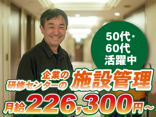企業の研修センターの施設管理