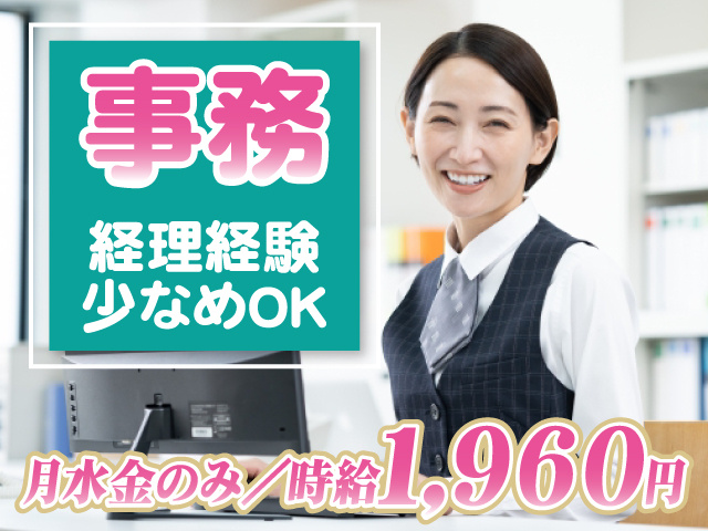 事務／経理経験少なめOK／月水金のみ／時給1960円