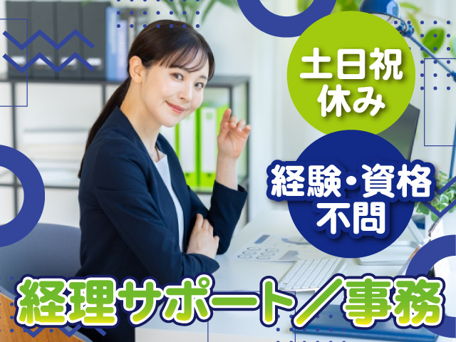 経理サポート/事務