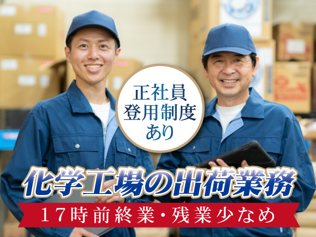 化学工場の出荷業務