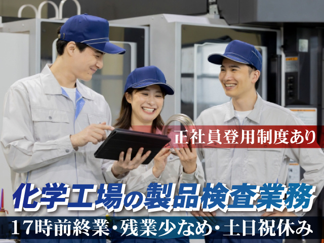 化学工場の製品検査業務