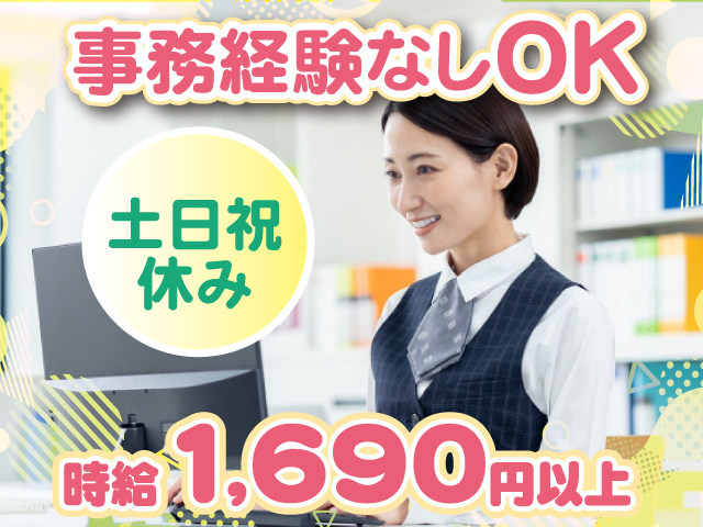 事務経験なしOK／時給1690円以上／土日祝休み