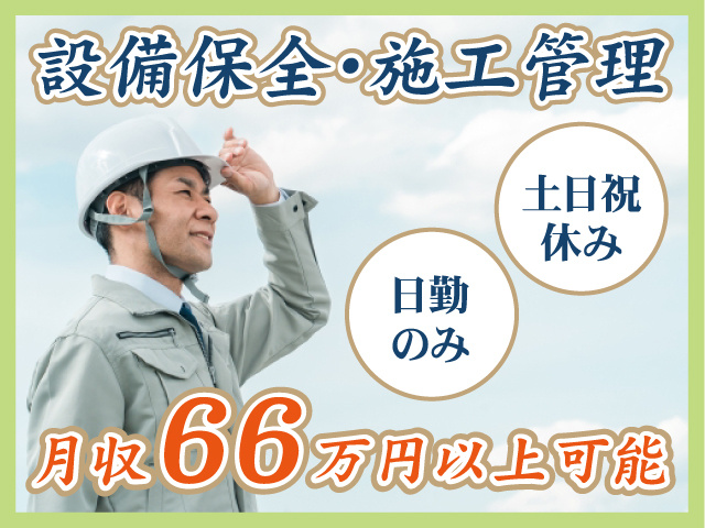 設備保全・施工管理