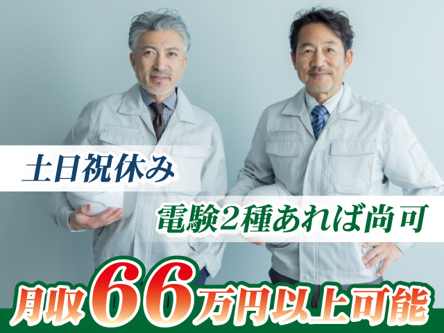 電験2種あれば尚可／土日祝休み