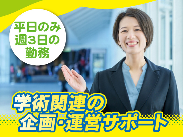 学術関連の企画・運営サポート