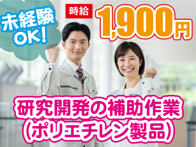未経験OK／研究開発の補助