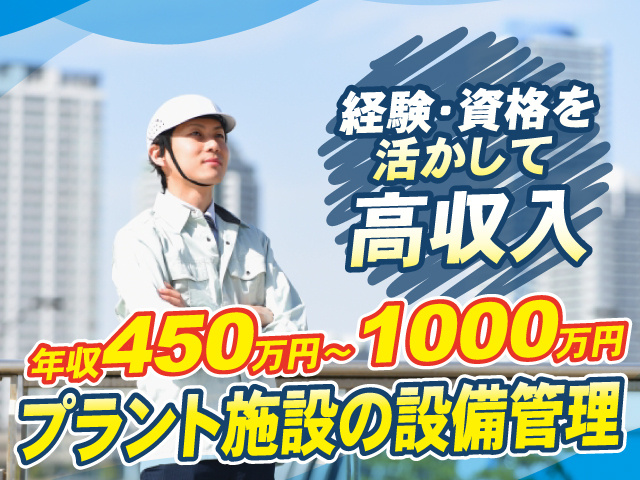 プラント施設の運転管理