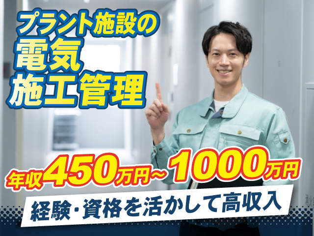 プラント施設の電気施工管理