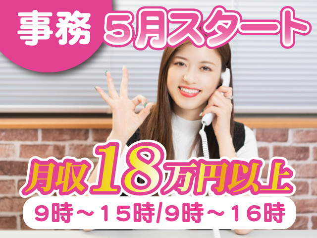 事務／5月スタート