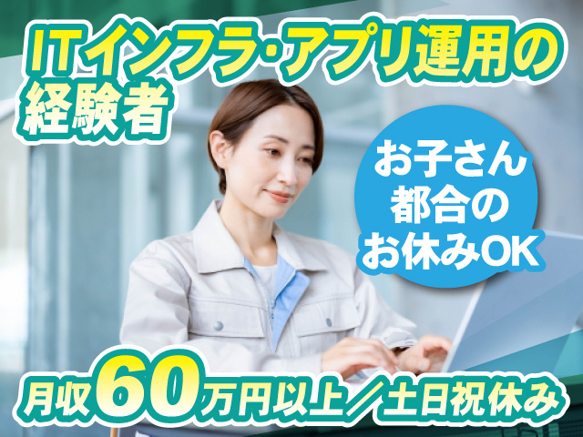 ITインフラ・アプリ運用の経験者