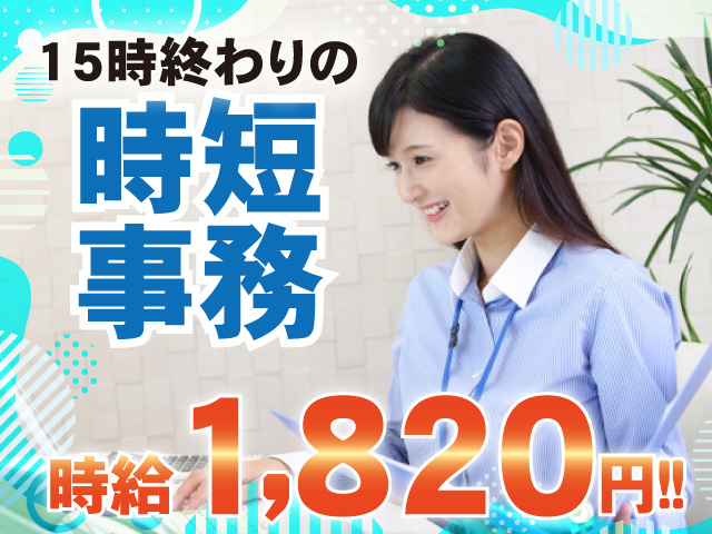 時短の事務／時給1820円