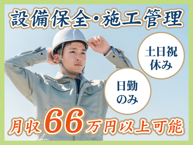 設備保全・施工管理