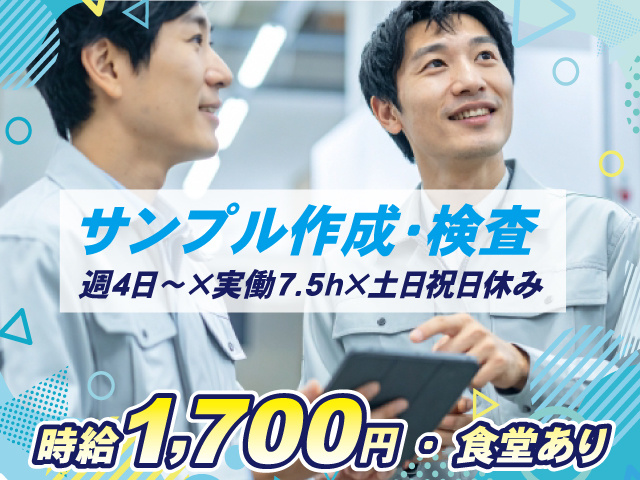 サンプル作成・検査