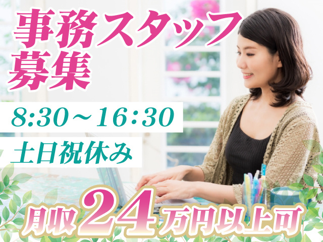 事務スタッフ募集