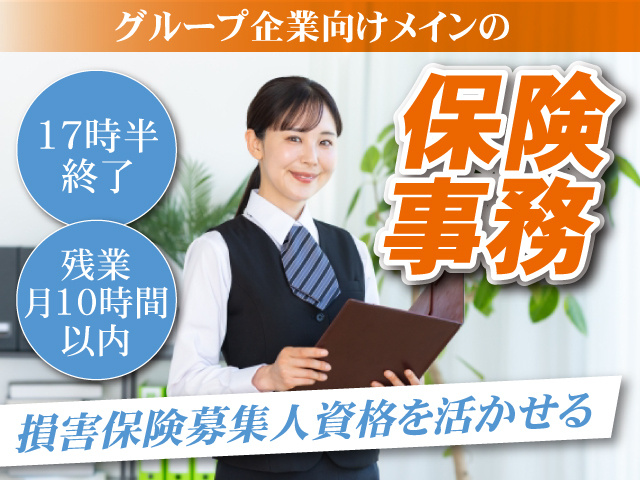 保険事務の募集