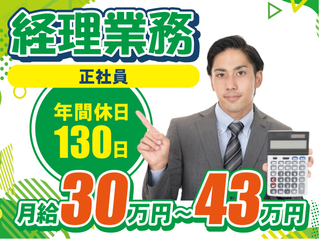 経理業務／正社員